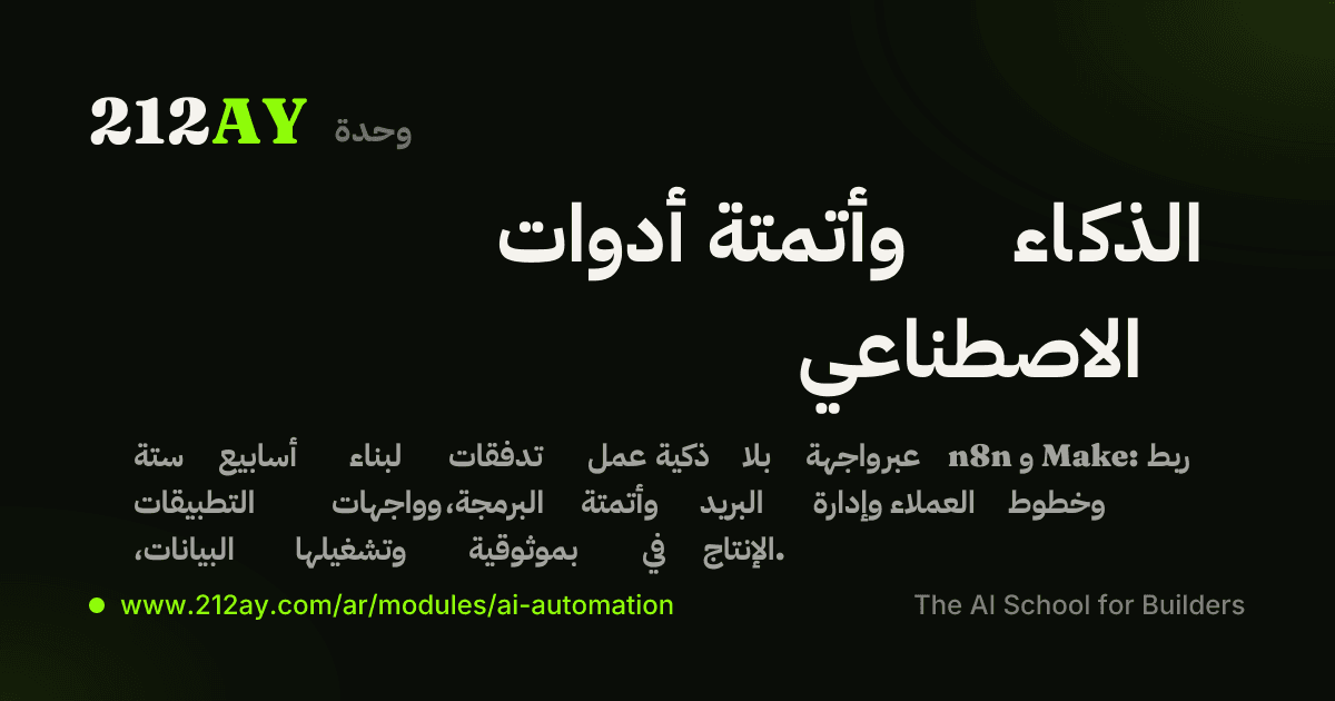 أدوات وأتمتة الذكاء الاصطناعي