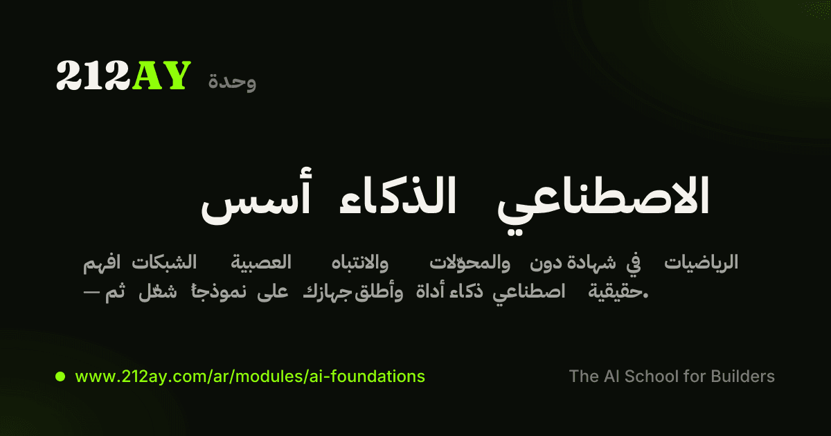 أسس الذكاء الاصطناعي