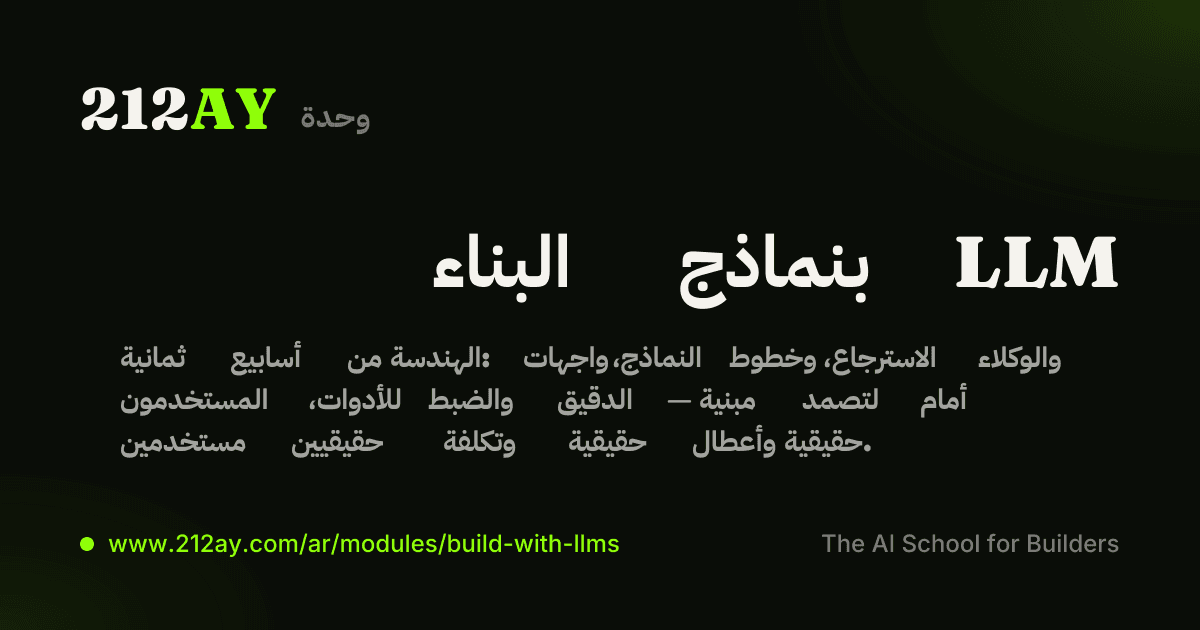 البناء بنماذج LLM
