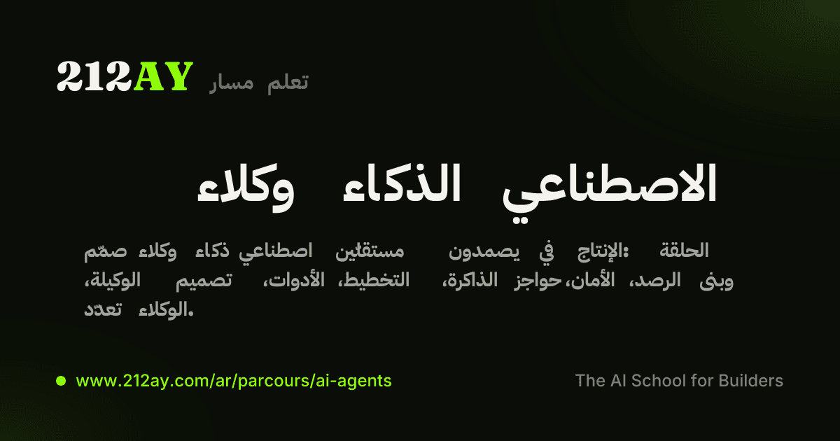 وكلاء الذكاء الاصطناعي