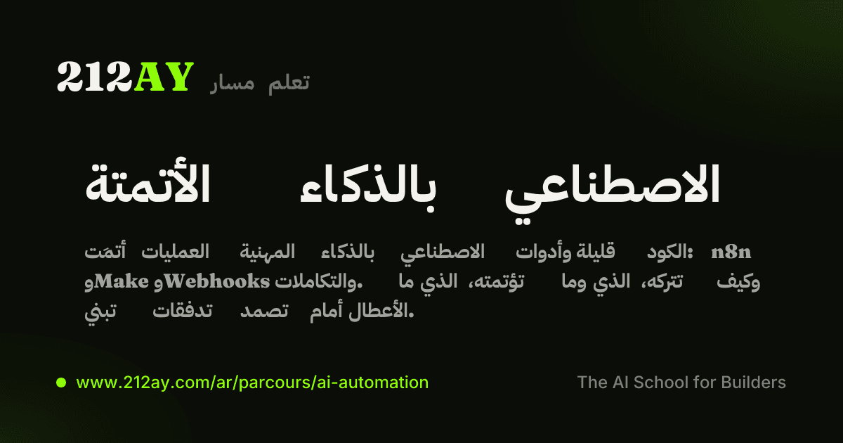 الأتمتة بالذكاء الاصطناعي