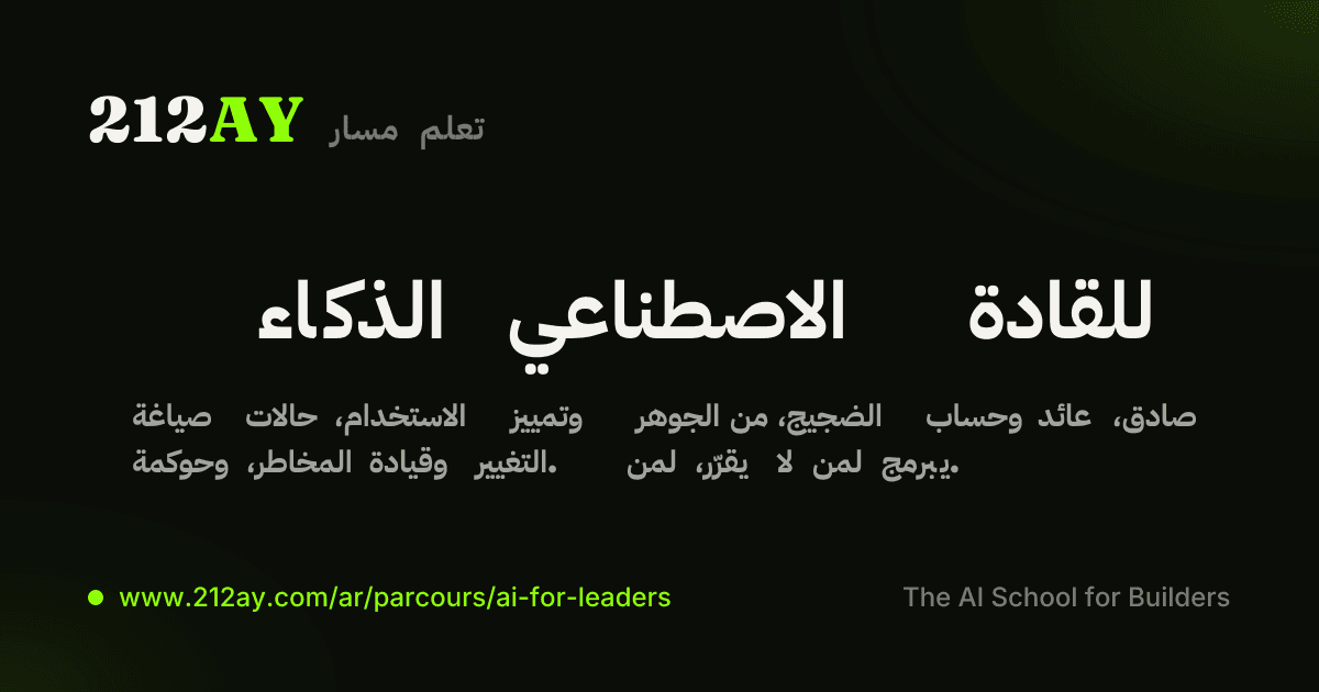 الذكاء الاصطناعي للقادة