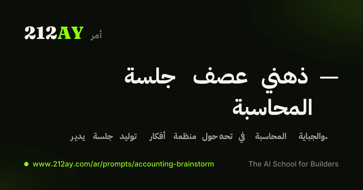 جلسة عصف ذهني — المحاسبة