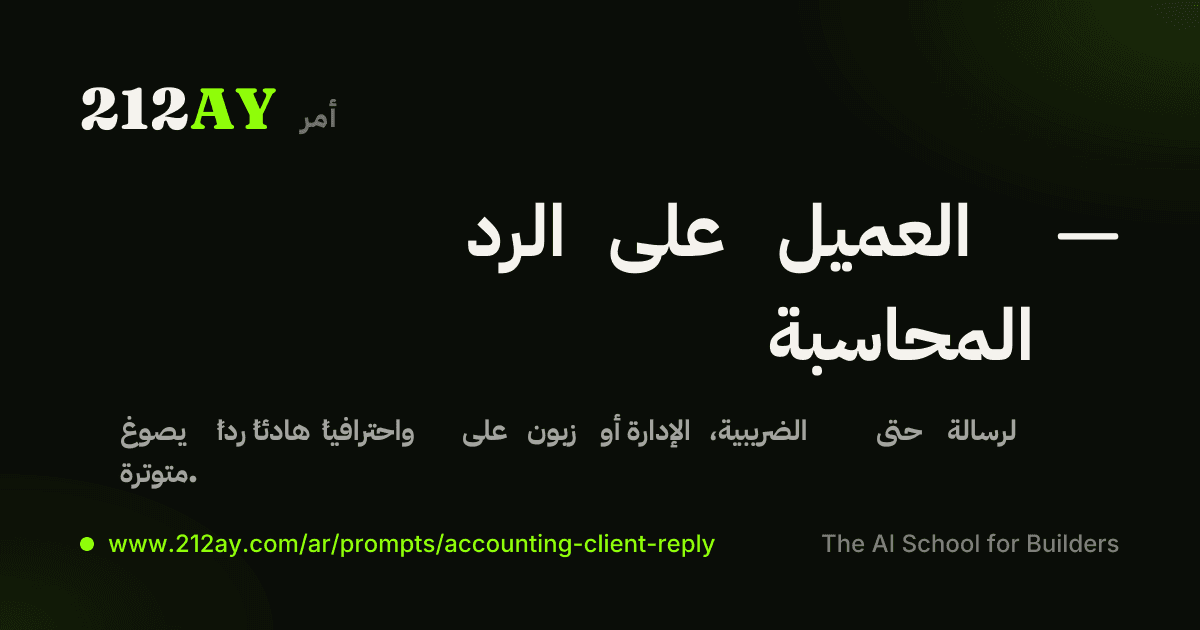 الرد على العميل — المحاسبة