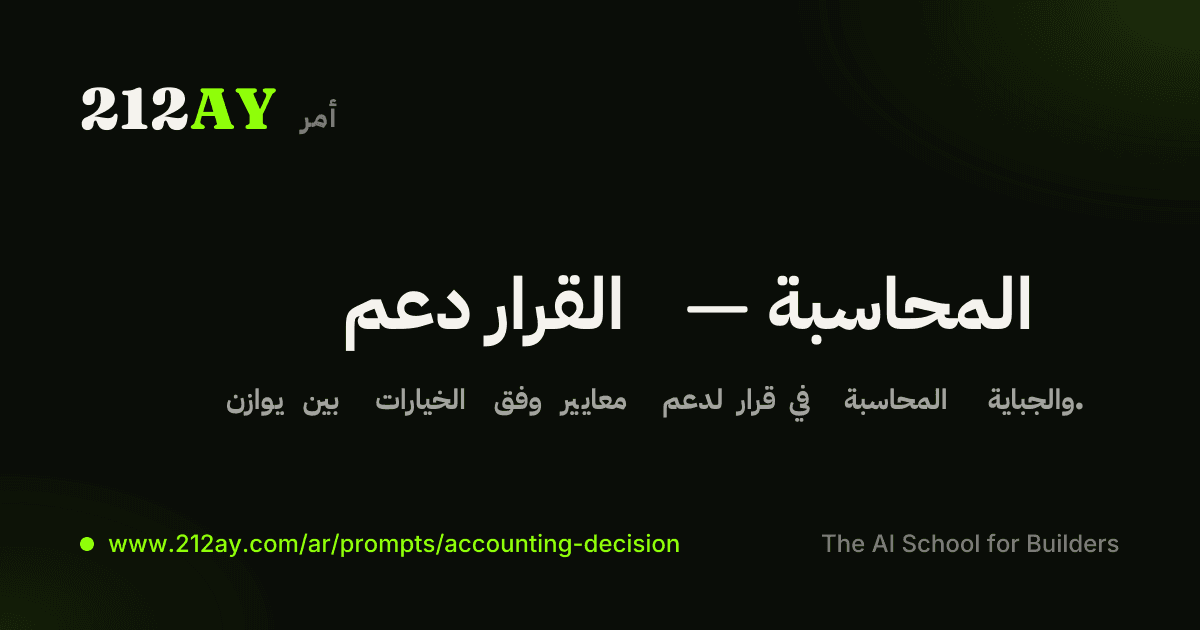 دعم القرار — المحاسبة