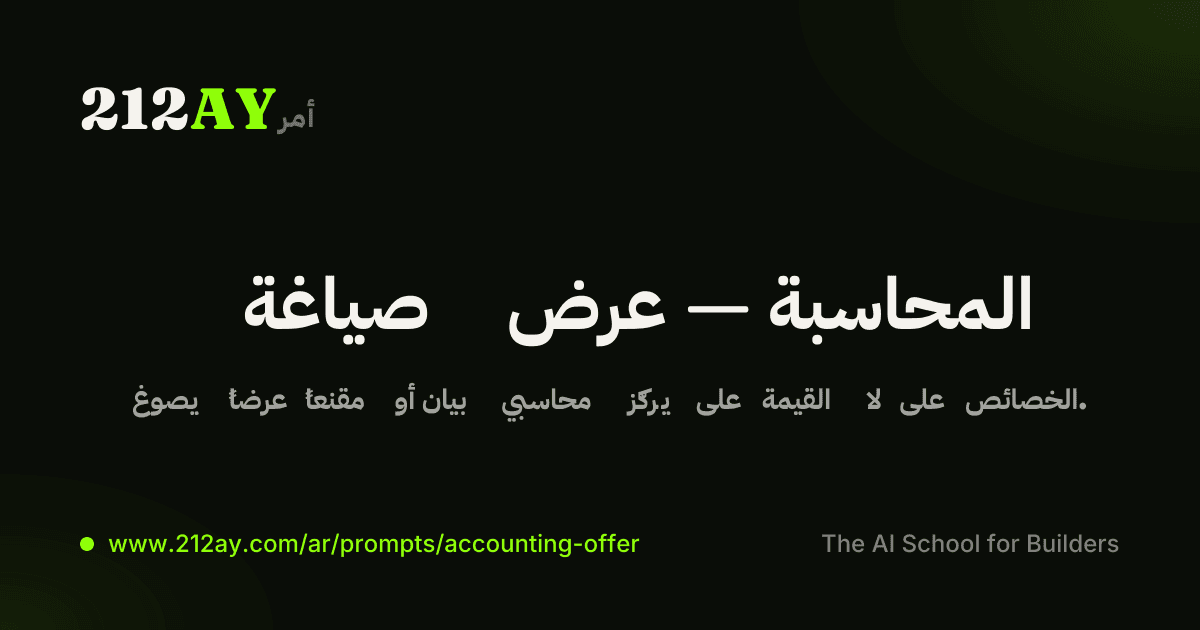 صياغة عرض — المحاسبة