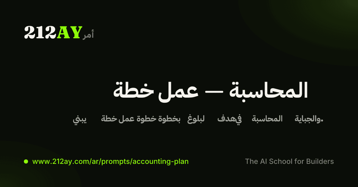 خطة عمل — المحاسبة