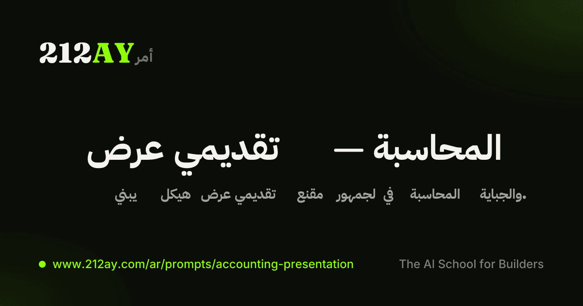 عرض تقديمي — المحاسبة
