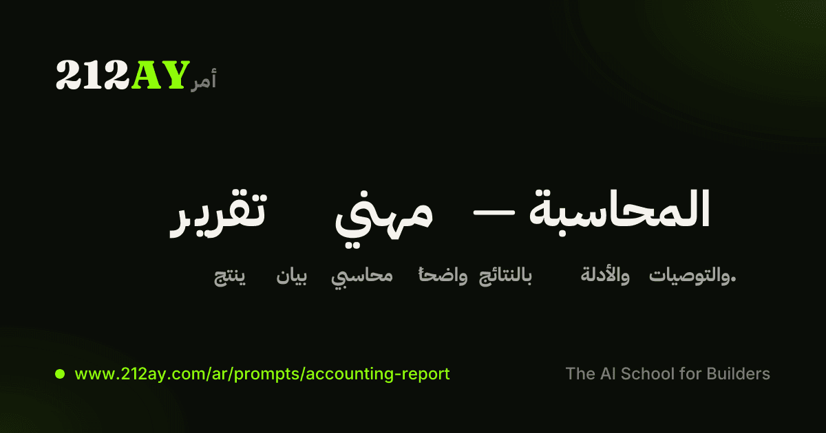 تقرير مهني — المحاسبة