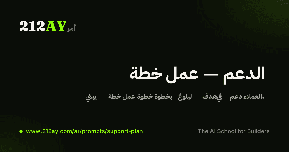 خطة عمل — الدعم