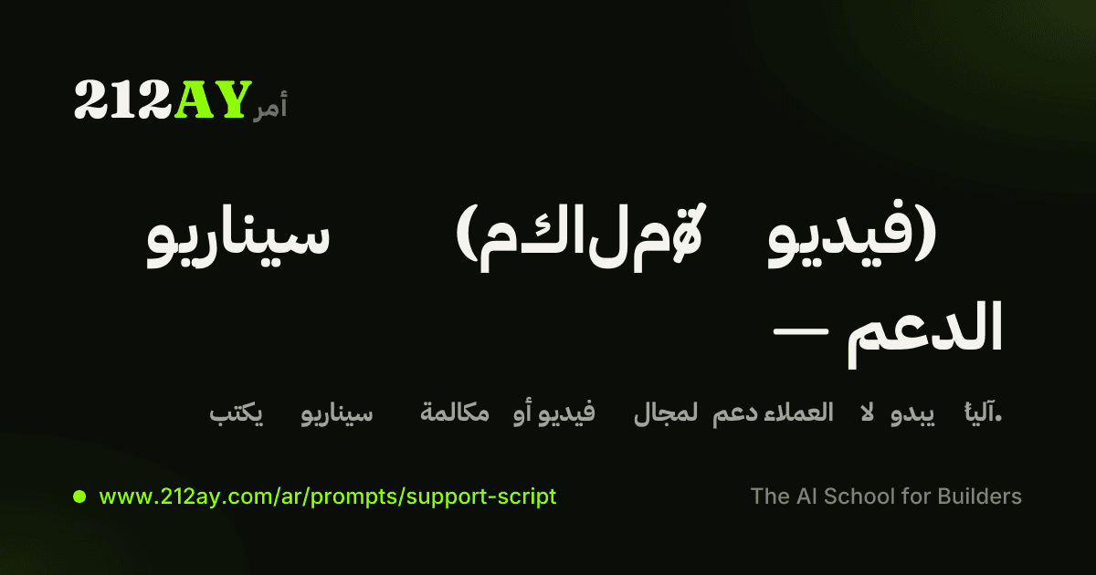سيناريو (مكالمة / فيديو) — الدعم