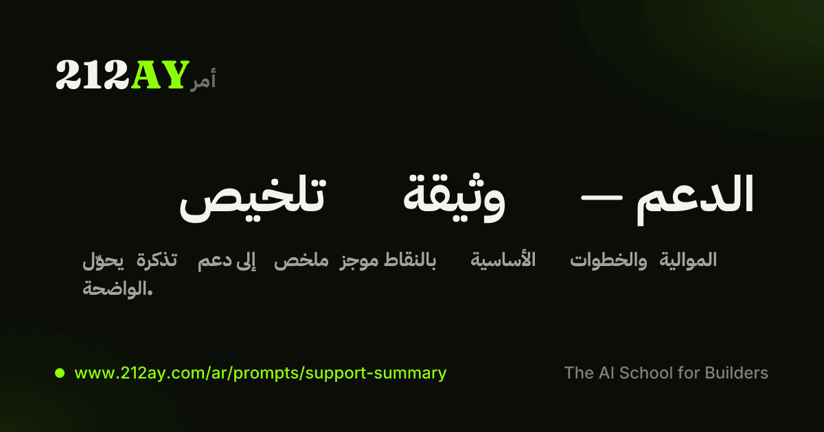 تلخيص وثيقة — الدعم