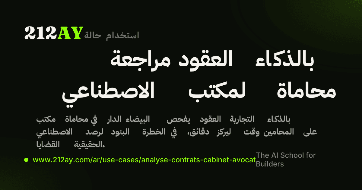 مراجعة العقود بالذكاء الاصطناعي لمكتب محاماة