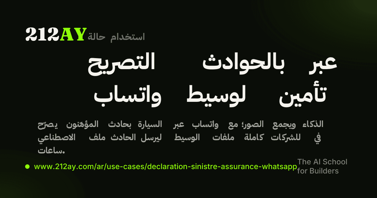 التصريح بالحوادث عبر واتساب لوسيط تأمين