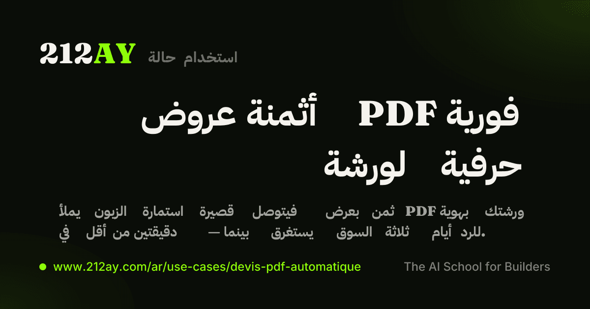 عروض أثمنة PDF فورية لورشة حرفية