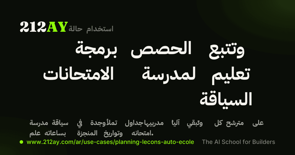 برمجة الحصص وتتبع الامتحانات لمدرسة تعليم السياقة