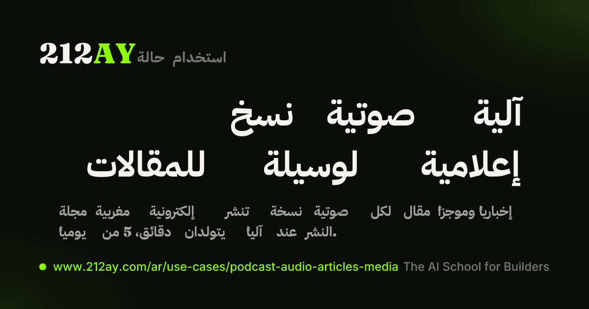 نسخ صوتية آلية للمقالات لوسيلة إعلامية