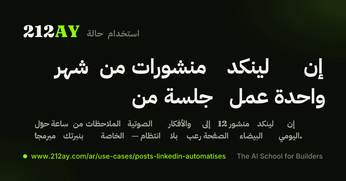 شهر من منشورات لينكد إن من جلسة عمل واحدة
