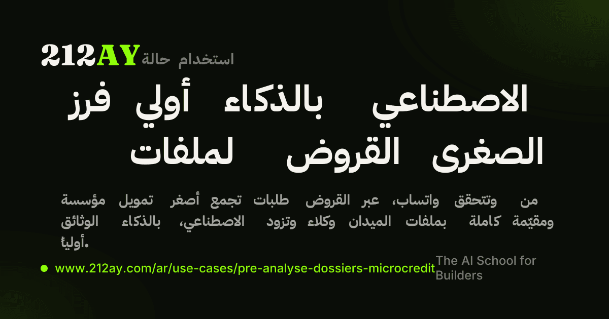 فرز أولي بالذكاء الاصطناعي لملفات القروض الصغرى