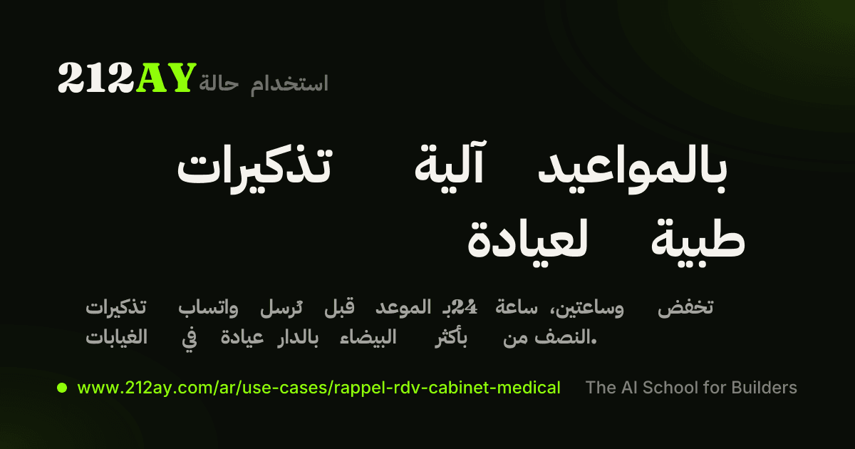 تذكيرات آلية بالمواعيد لعيادة طبية