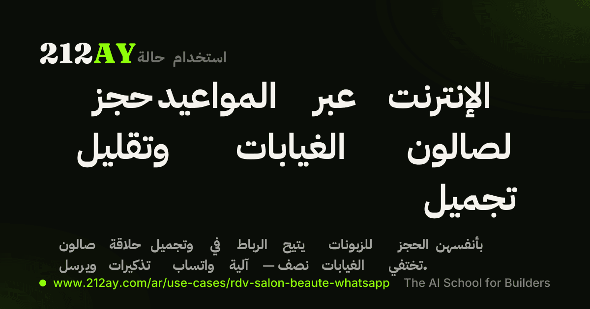 حجز المواعيد عبر الإنترنت وتقليل الغيابات لصالون تجميل
