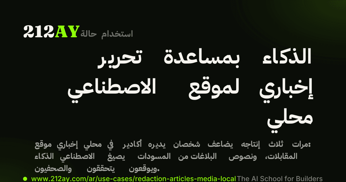 تحرير بمساعدة الذكاء الاصطناعي لموقع إخباري محلي