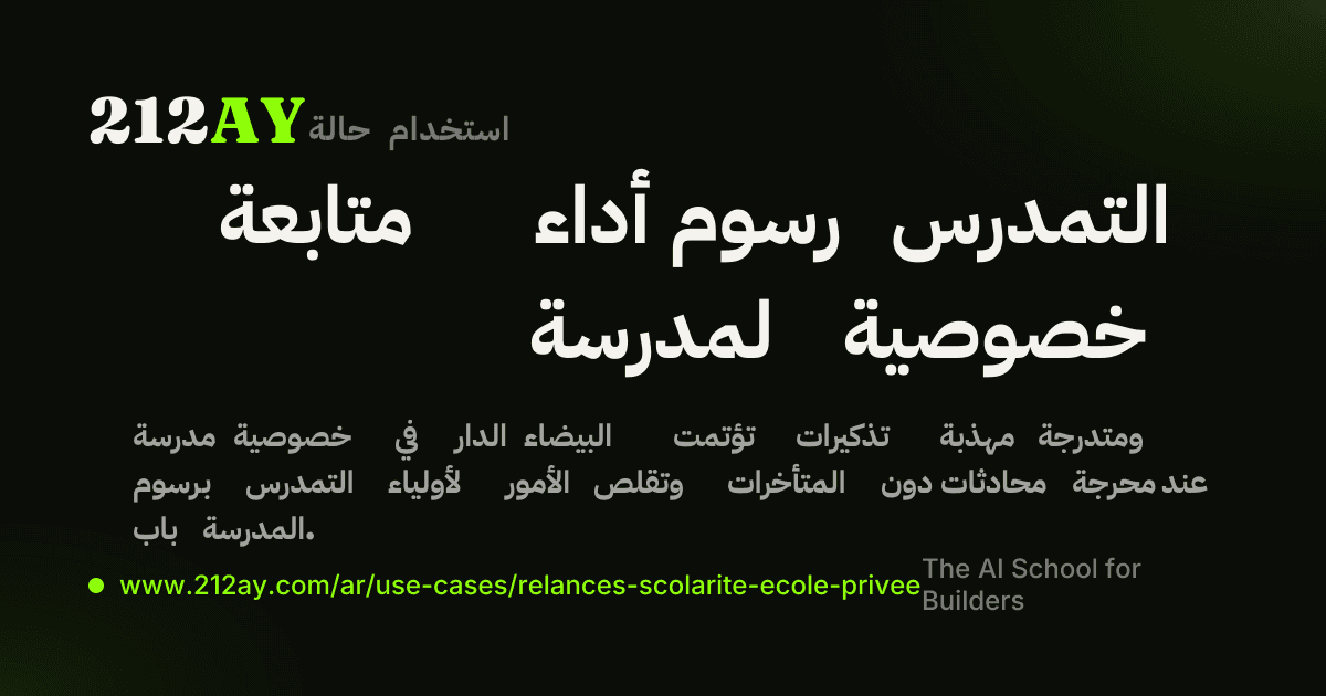 متابعة أداء رسوم التمدرس لمدرسة خصوصية