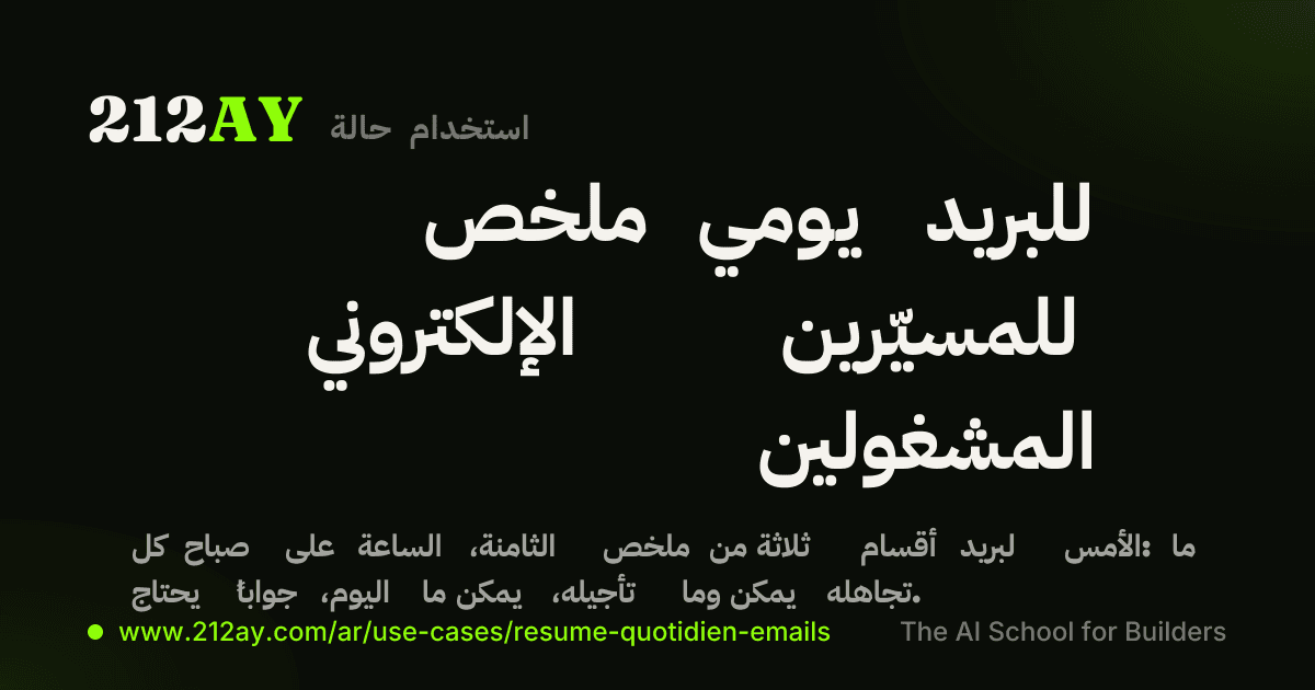 ملخص يومي للبريد الإلكتروني للمسيّرين المشغولين