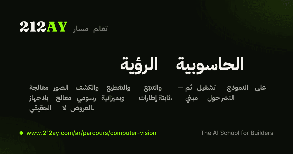 الرؤية الحاسوبية