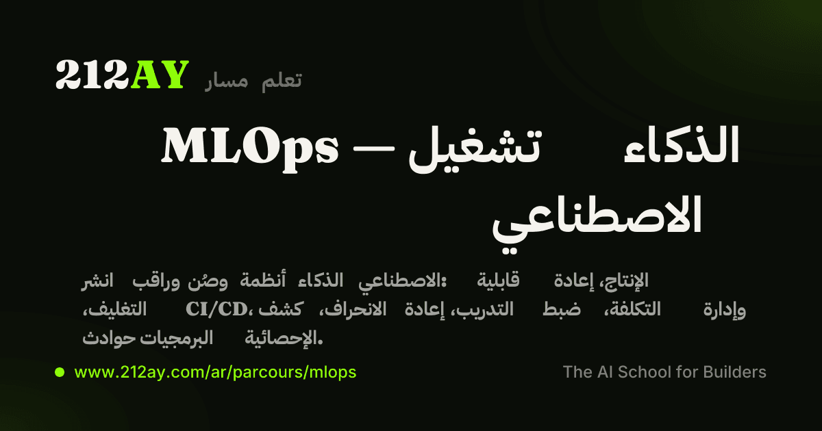 MLOps — تشغيل الذكاء الاصطناعي