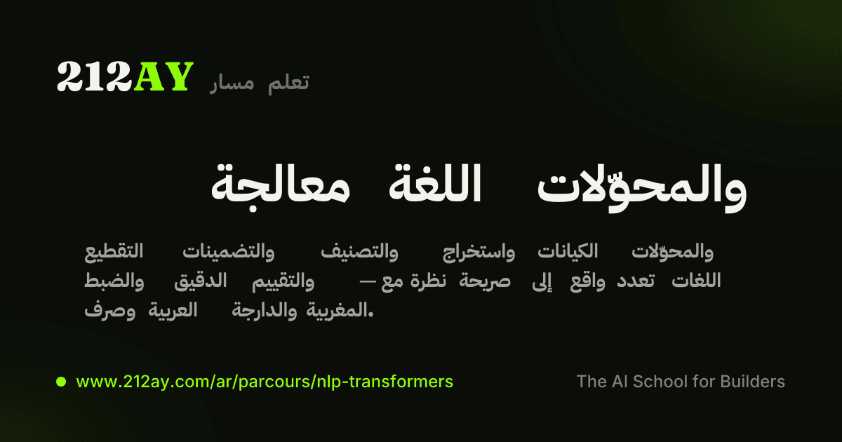 معالجة اللغة والمحوّلات