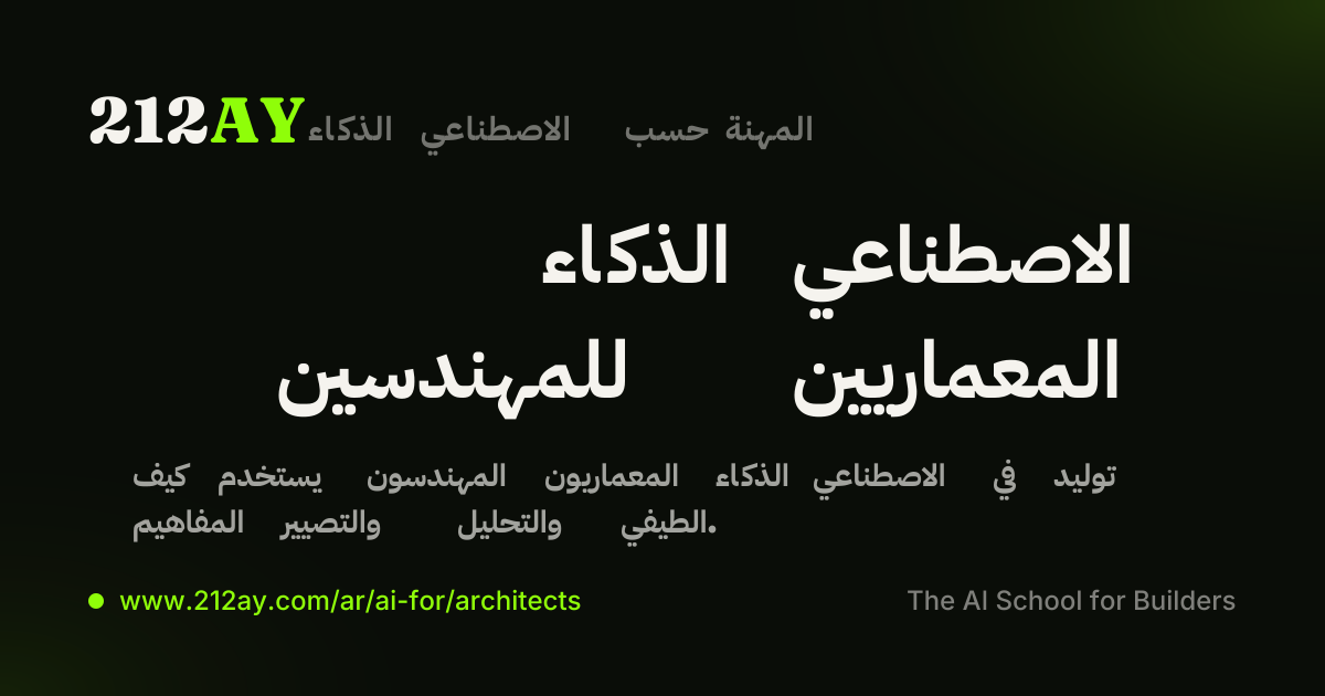 الذكاء الاصطناعي للمهندسين المعماريين