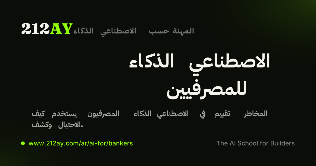 الذكاء الاصطناعي للمصرفيين