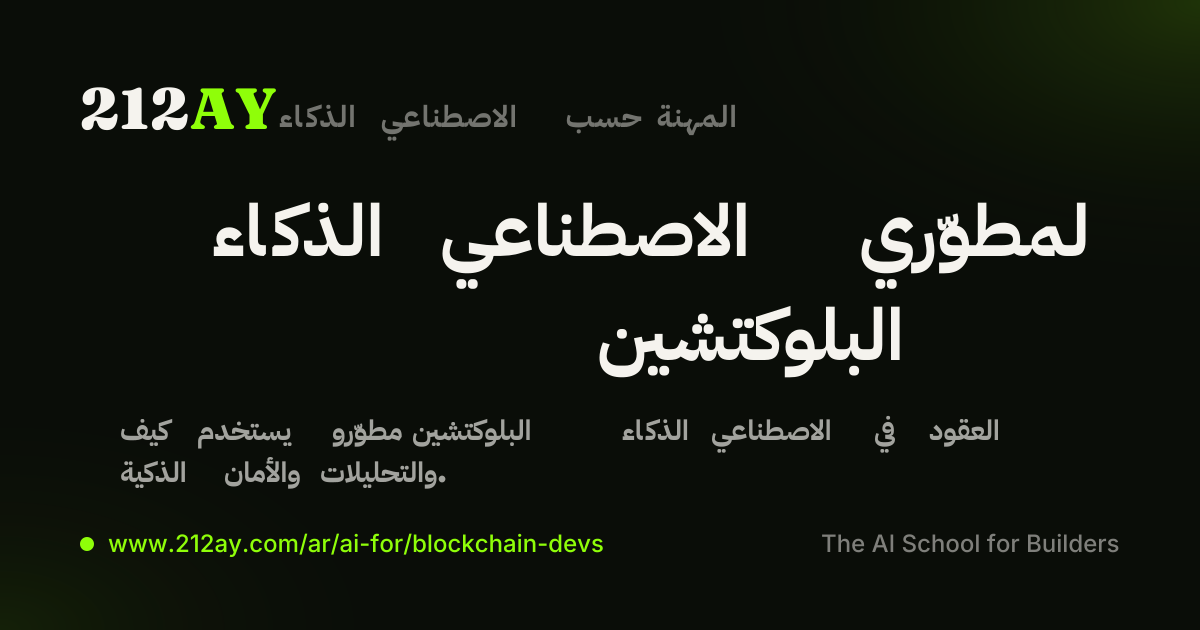 الذكاء الاصطناعي لمطوّري البلوكتشين