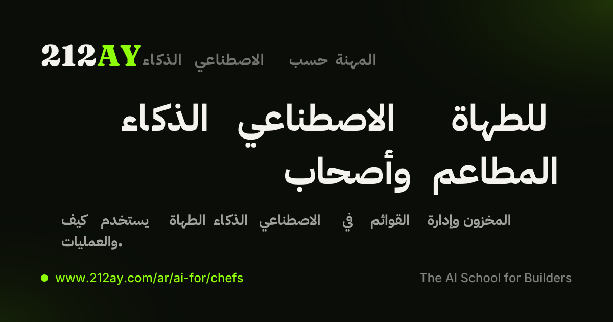 الذكاء الاصطناعي للطهاة وأصحاب المطاعم