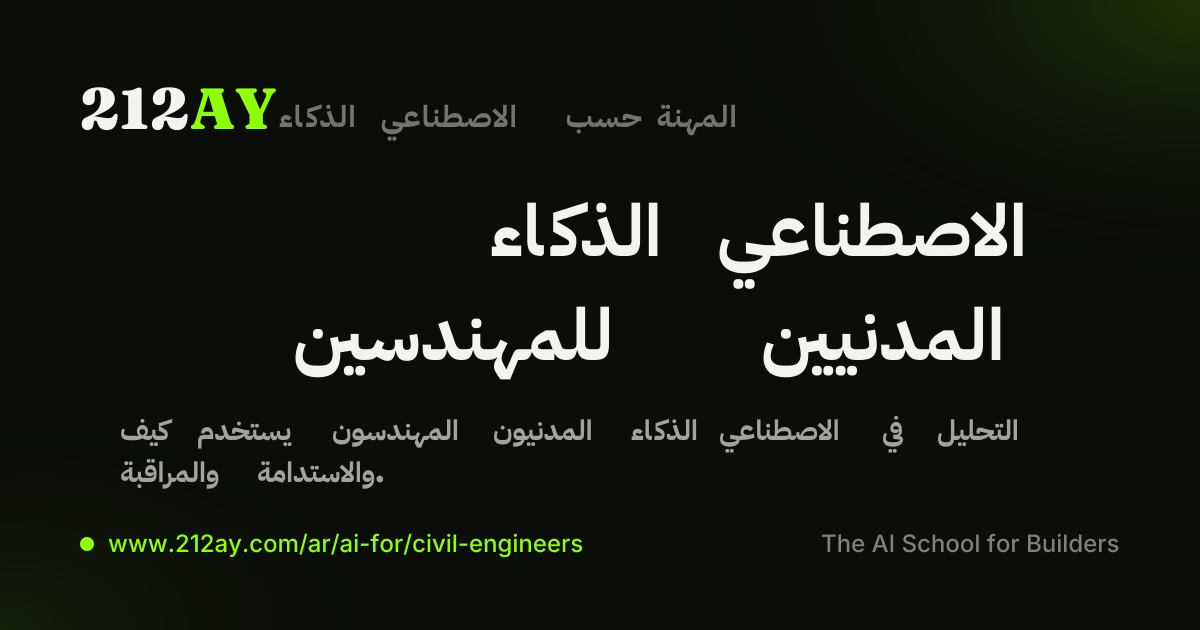 الذكاء الاصطناعي للمهندسين المدنيين