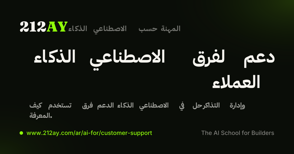 الذكاء الاصطناعي لفرق دعم العملاء