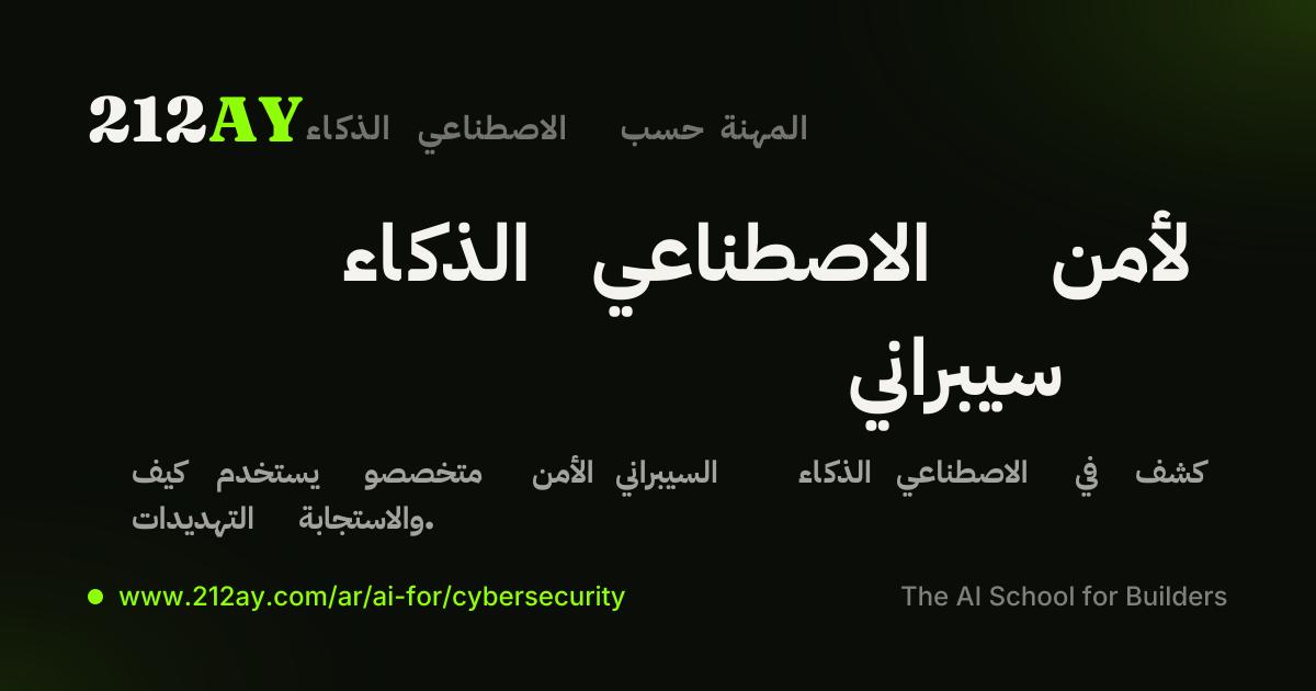 الذكاء الاصطناعي لأمن سيبراني