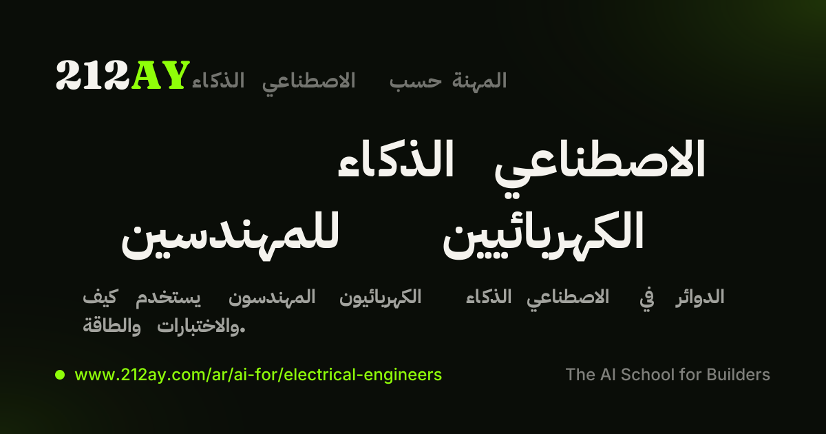 الذكاء الاصطناعي للمهندسين الكهربائيين