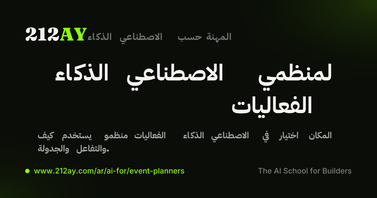 الذكاء الاصطناعي لمنظمي الفعاليات