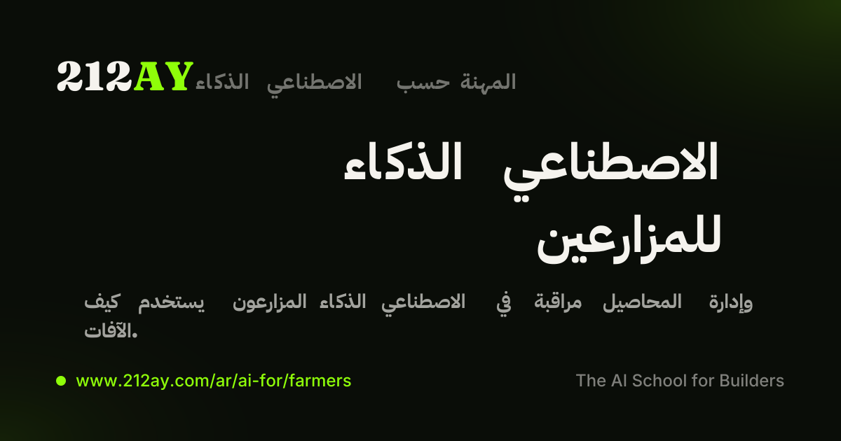 الذكاء الاصطناعي للمزارعين