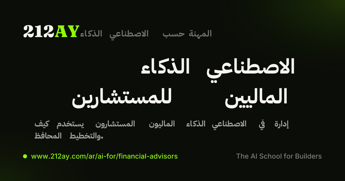 الذكاء الاصطناعي للمستشارين الماليين