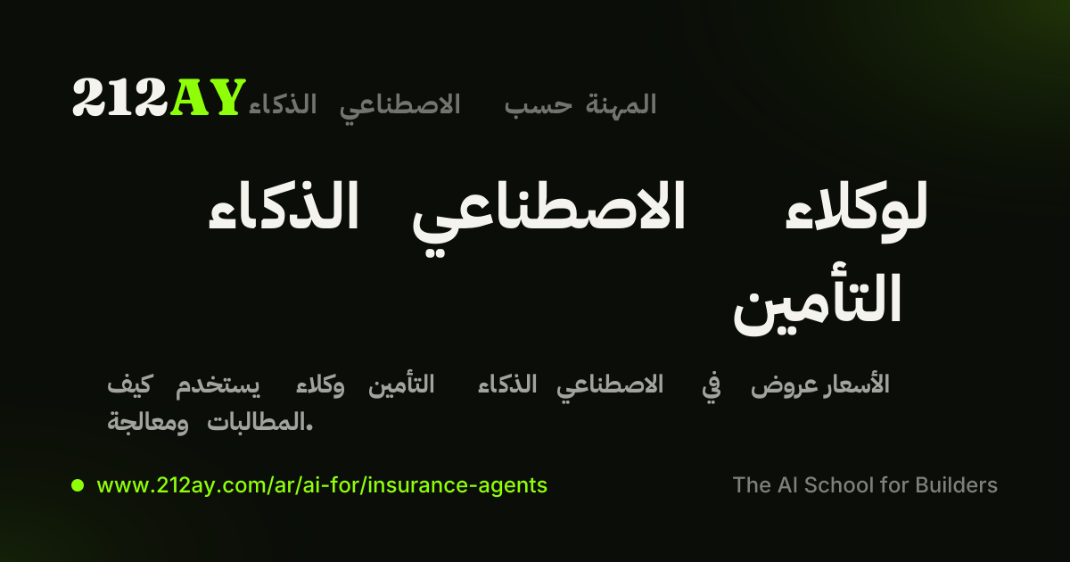 الذكاء الاصطناعي لوكلاء التأمين