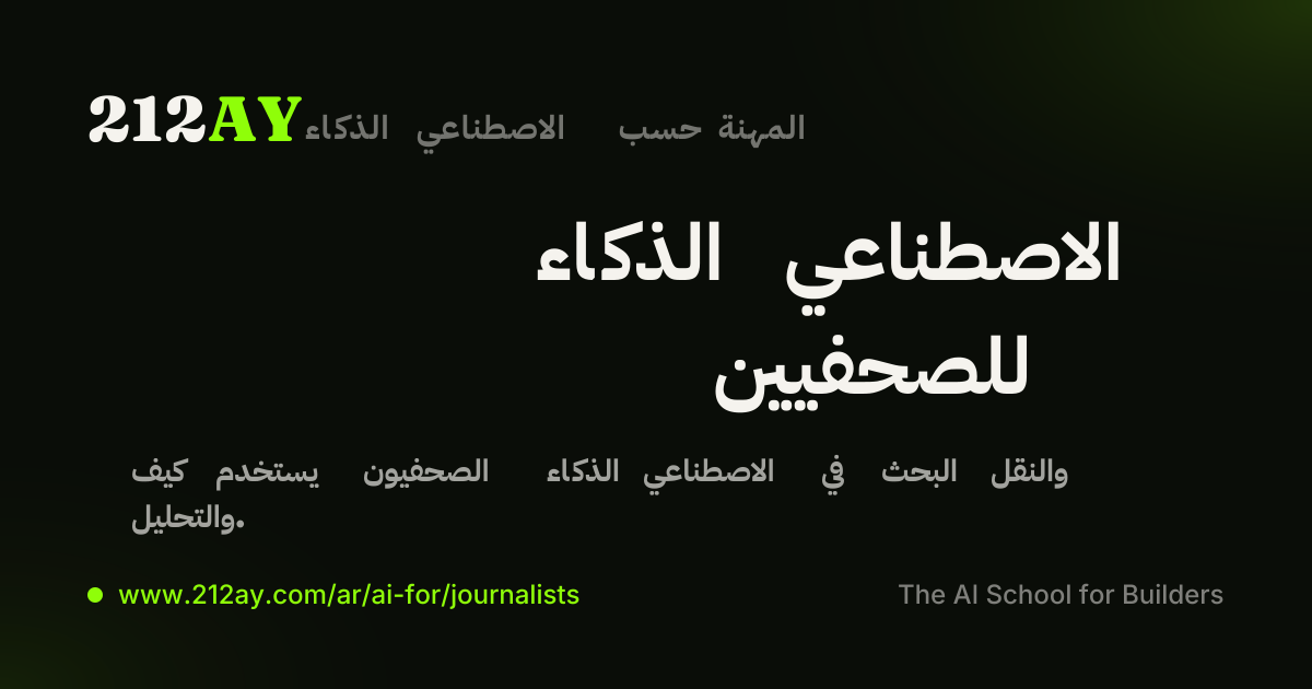 الذكاء الاصطناعي للصحفيين