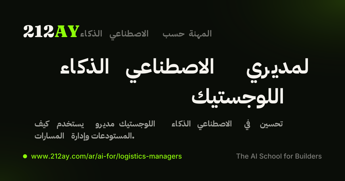 الذكاء الاصطناعي لمديري اللوجستيك