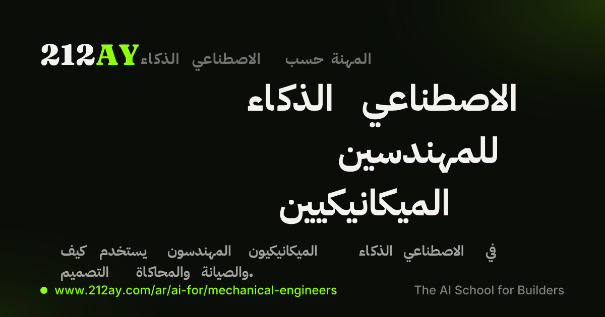 الذكاء الاصطناعي للمهندسين الميكانيكيين