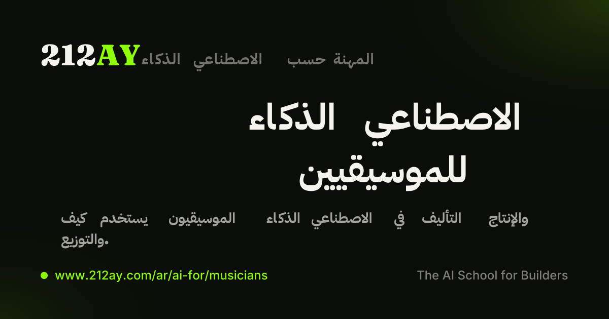 الذكاء الاصطناعي للموسيقيين