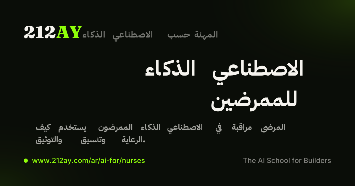 الذكاء الاصطناعي للممرضين