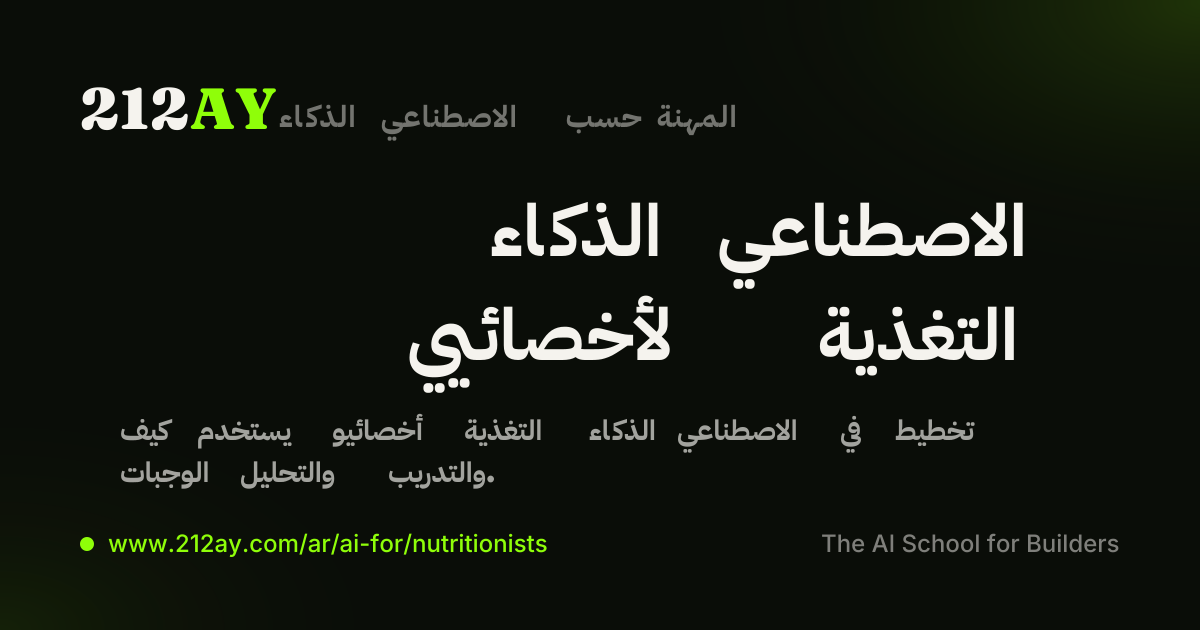 الذكاء الاصطناعي لأخصائيي التغذية
