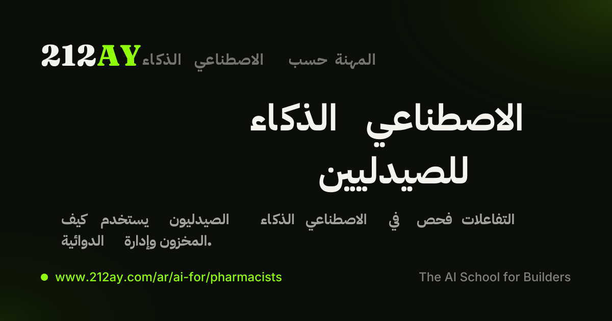 الذكاء الاصطناعي للصيدليين